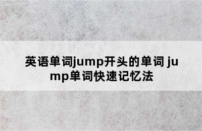 英语单词jump开头的单词 jump单词快速记忆法